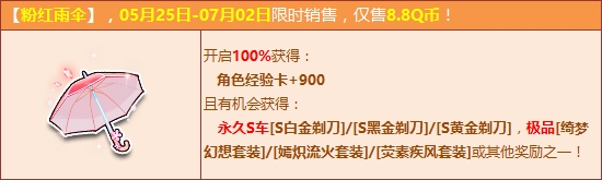 QQ飞车粉红雨伞送极品来袭_QQ飞车永久S剃刀系列带回家