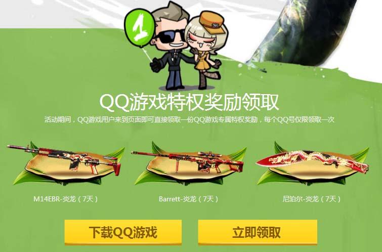 《CF》双节开火，即刻来战，QQ游戏送好礼