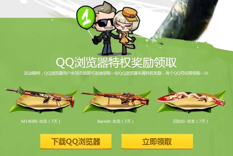 《CF》双节开火，即刻来战，QQ浏览器送好礼