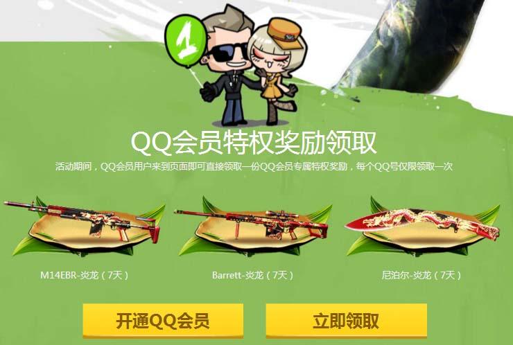 《CF》双节开火，即刻来战，QQ会员领好礼