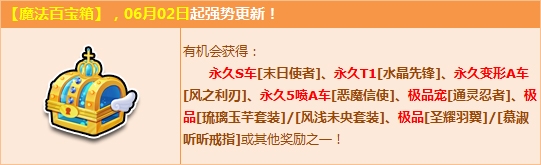 《QQ飞车》魔法百宝箱强势更新 赢永久S末日使者