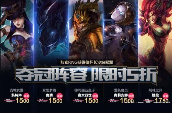 《LOL》2017德玛西亚杯夺冠阵容限时五折