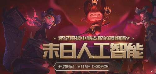 《LOL》末日人机模式回归 还记得被电脑支配的恐惧么