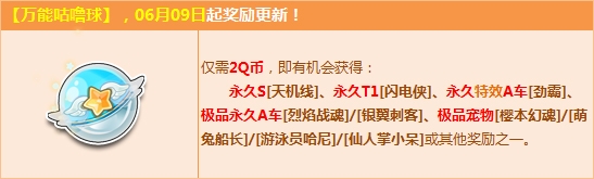 《QQ飞车》万能咕噜球更新 2Q币赢永久S天机线