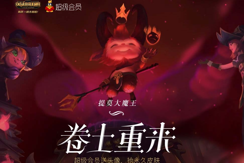 《LOL》提莫大魔王超级会员送头像 抢永久皮肤