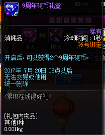 《DNF》9周年累积在线得好礼 史诗袖珍罐