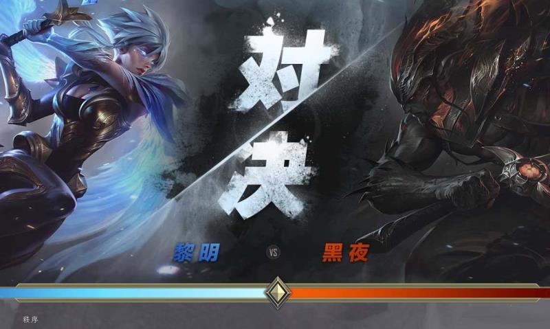 《LOL》黎明对决黑夜！