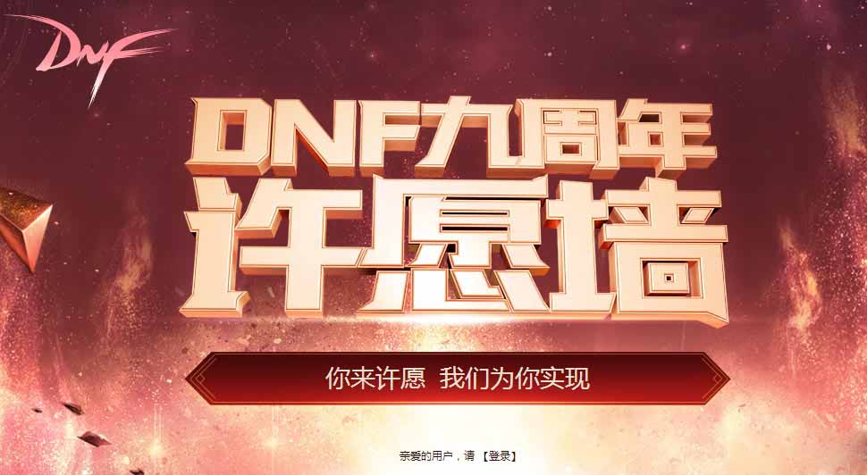 《DNF》九周年许愿墙 你许愿我们实现！