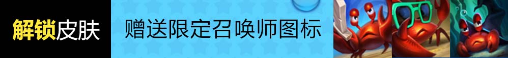 《LOL》泳池派对限定皮肤限时销售活动