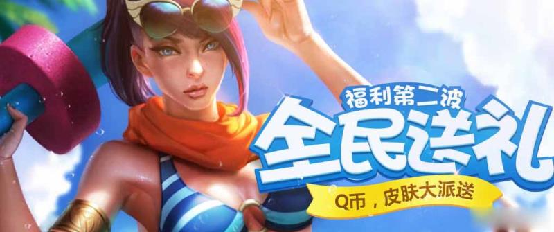 《LOL》YY7月福利第二波 Q币皮肤大派送