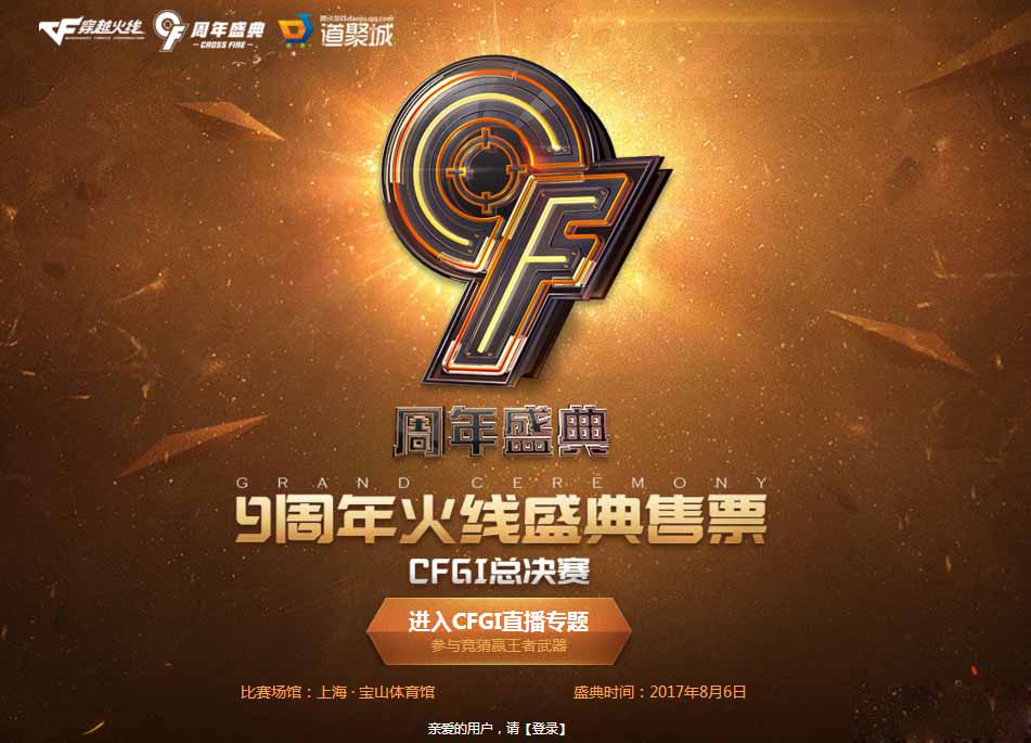 CF9周年火线盛典售票活动来袭_CF9周年火线盛典售票网址