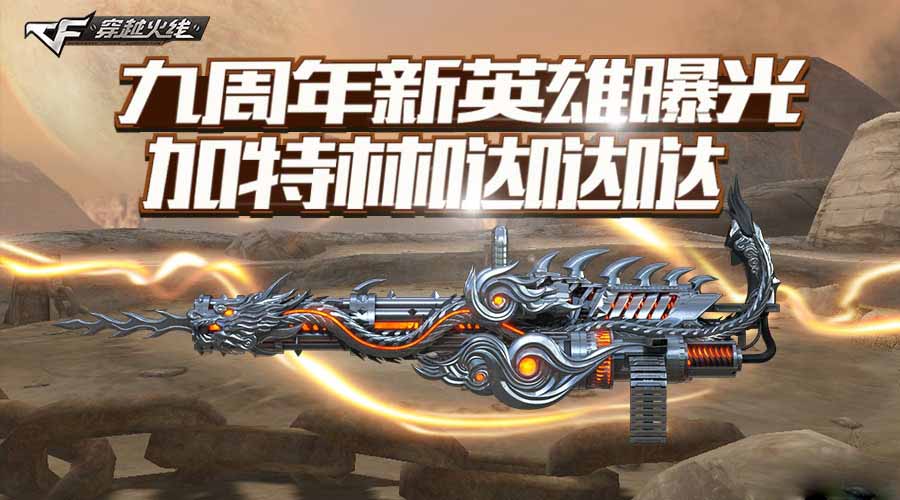 CF将发布的新英雄级武器是什么_CF9周年新英雄级武器详解