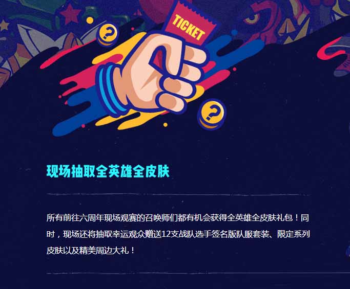 《LOL》六周年庆狂欢盛典 门票即将开售