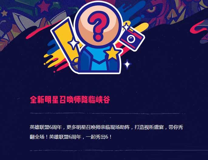 《LOL》六周年庆狂欢盛典 门票即将开售