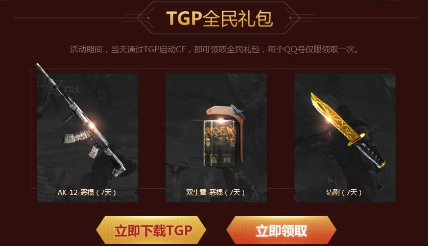 《CF》TGP专属定制道具 限时赠送