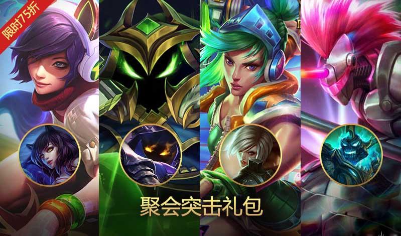 《LOL》聚会突击礼包 限时75折