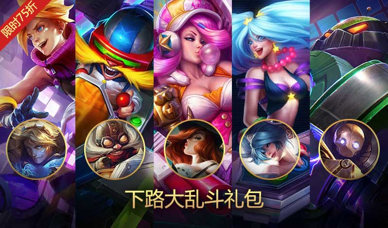 《LOL》下路大乱斗礼包 限时75折