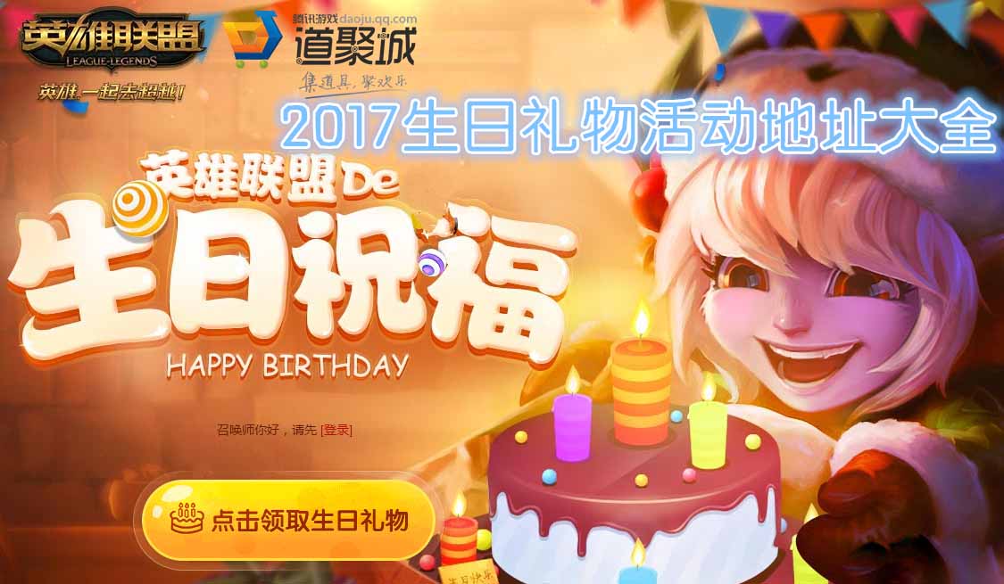 《LOL》2017年生日礼物活动地址大全