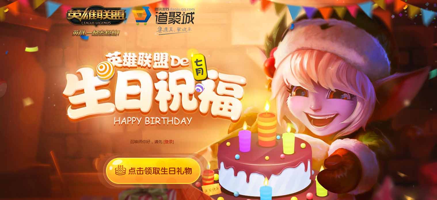 《LOL》2017年生日礼物活动地址大全