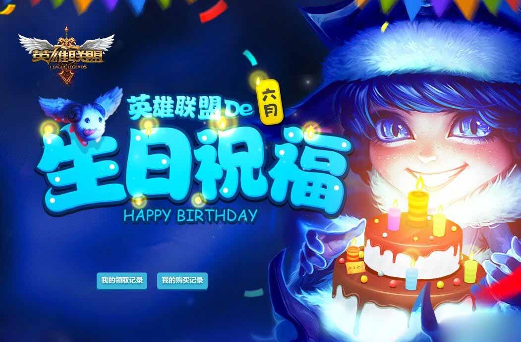 《LOL》2017年生日礼物活动地址大全