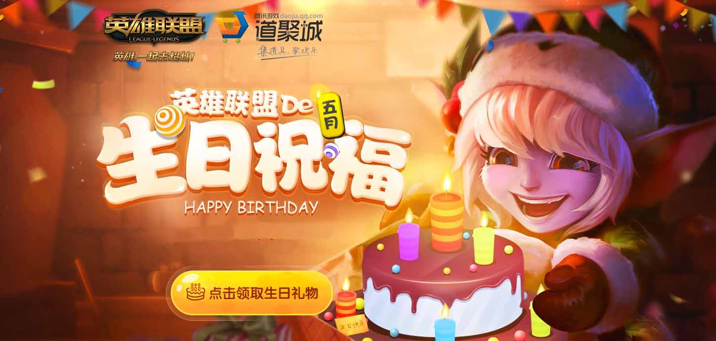 《LOL》2017年生日礼物活动地址大全