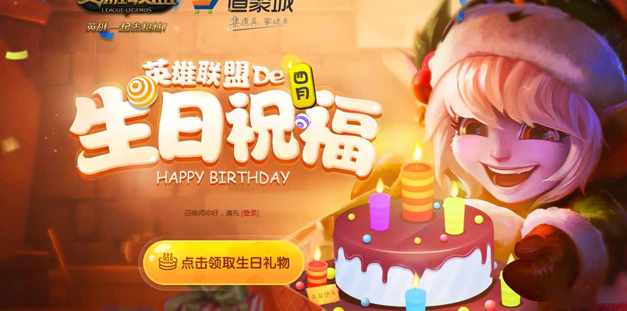 《LOL》2017年生日礼物活动地址大全