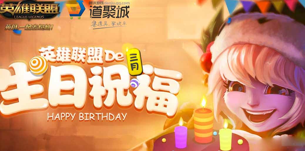 《LOL》2017年生日礼物活动地址大全