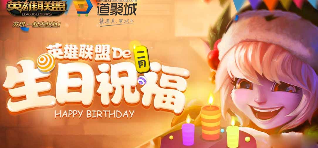 《LOL》2017年生日礼物活动地址大全