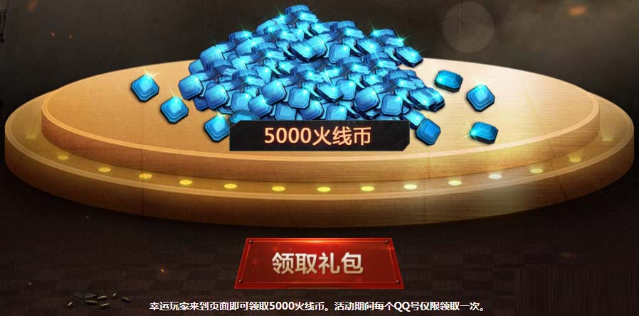 《CF》币不可少，免费领5000火线币