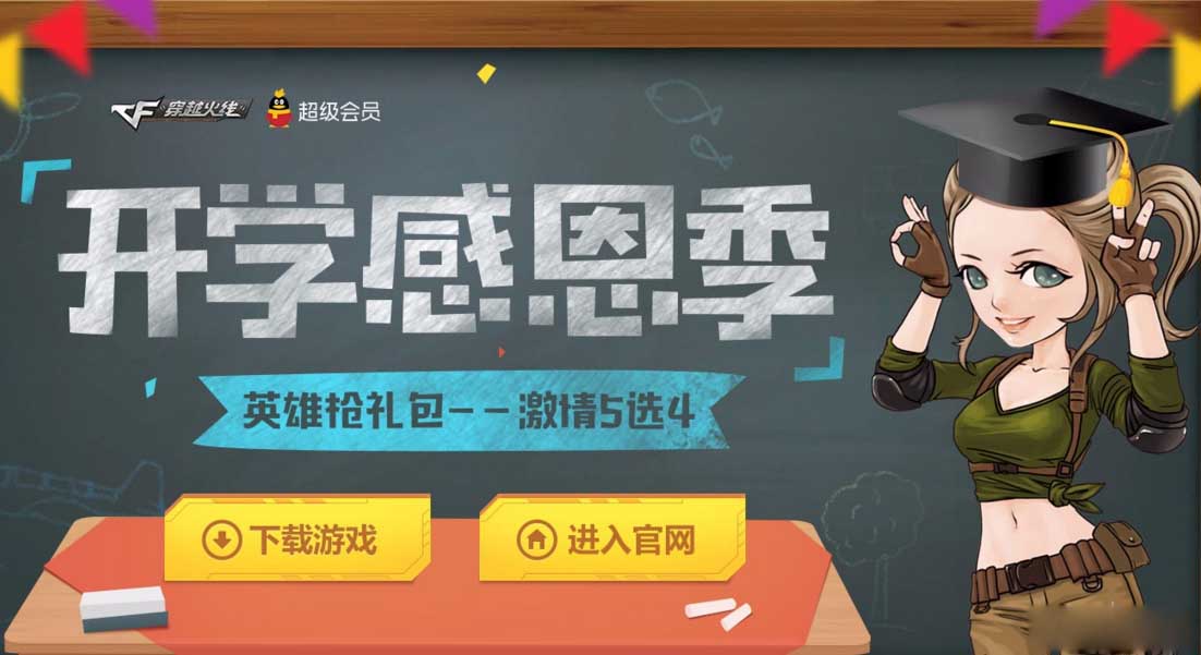 CF英雄枪礼包5选4活动来袭_CF英雄枪礼包5选4活动网址