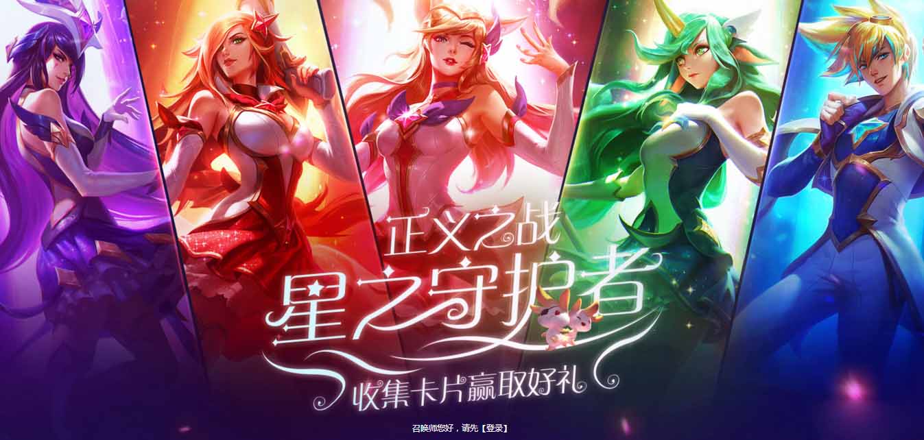 《LOL》星之守护者 黄钻正义之战！