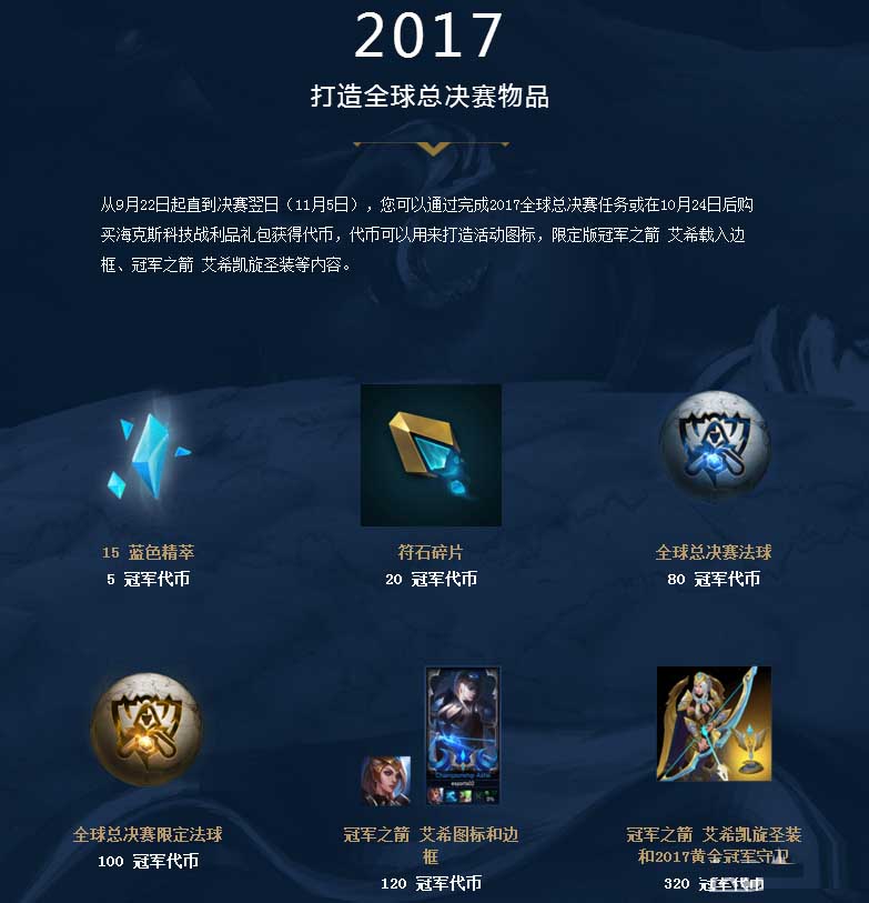 《LOL》完成全球总决赛任务，兑换总决赛物品