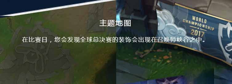 《LOL》完成全球总决赛任务，兑换总决赛物品