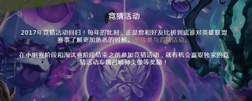 《LOL》完成全球总决赛任务，兑换总决赛物品