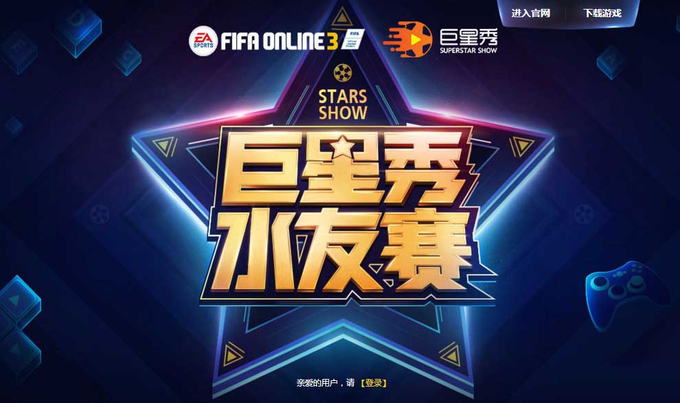 fifaol3巨星秀水友赛活动来袭fifaol3巨星秀水友赛活动网址