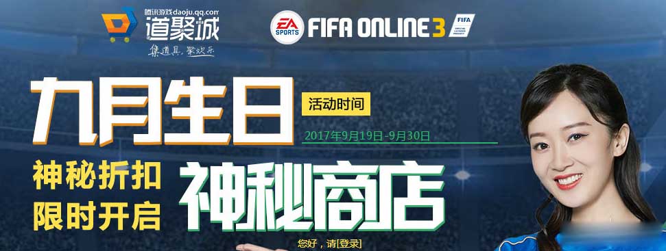 《FIFAOL3》9月生日神秘商店 限时开启