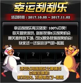 《DNF》2017幸运刮刮乐