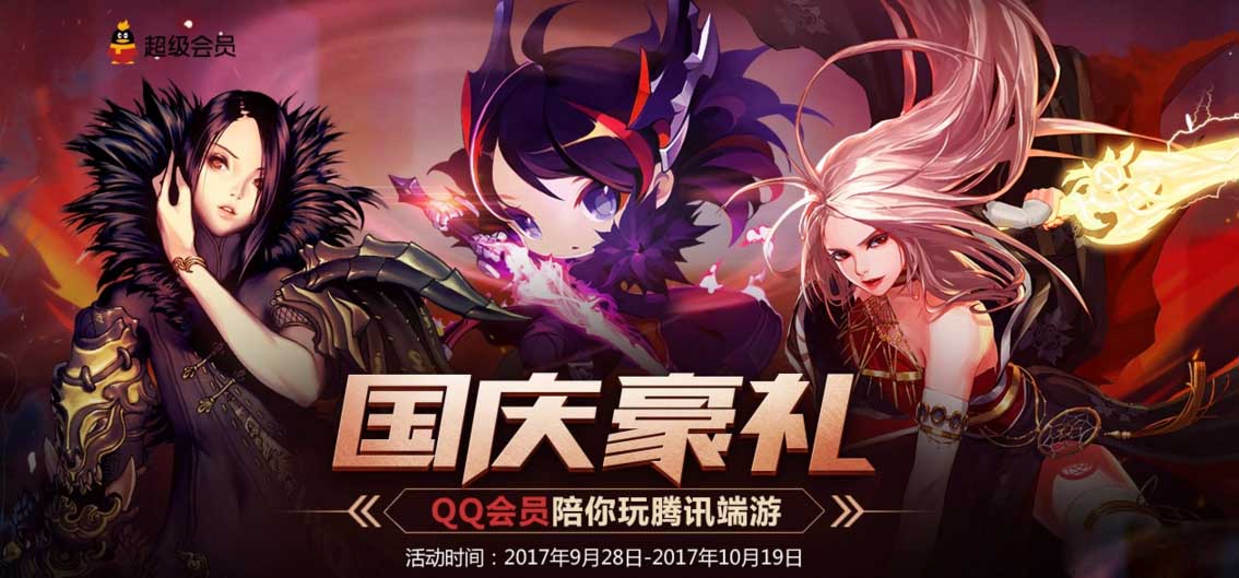 《LOL》国庆豪礼 QQ会员陪你玩腾讯端游