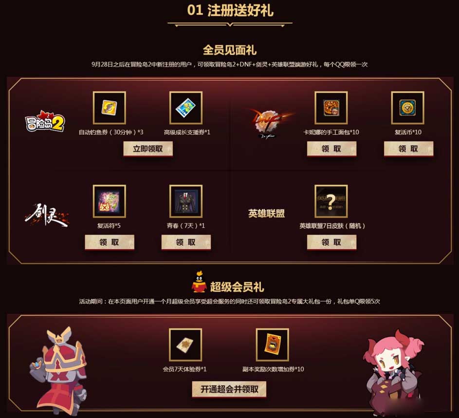 《LOL》国庆豪礼 QQ会员陪你玩腾讯端游