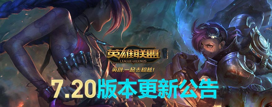 LOL7.20版本更新内容是什么_LOL7.20版本更新一览