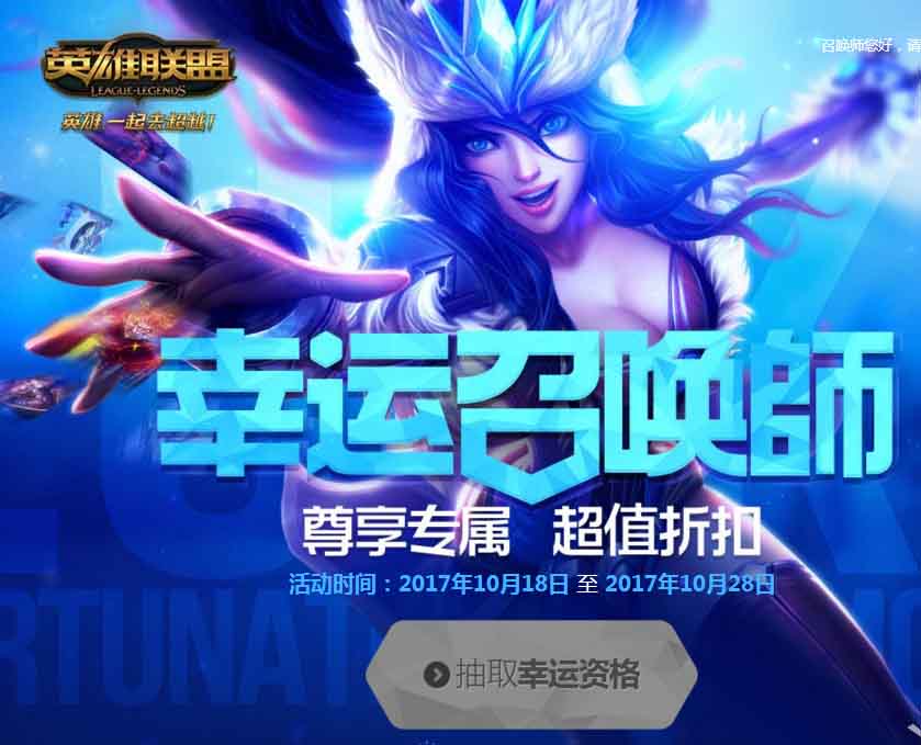 《LOL》2017幸运召唤师10月一折活动地址