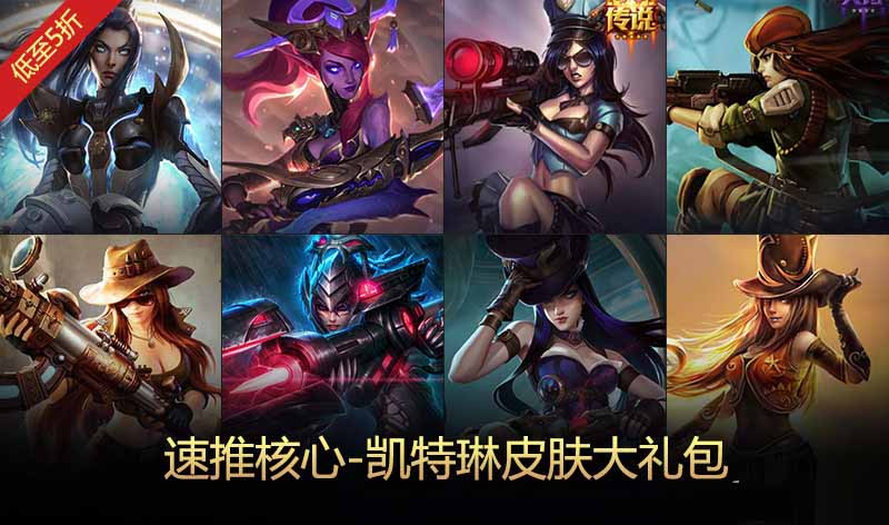 《LOL》速推核心凯特琳皮肤大礼包 限时5折