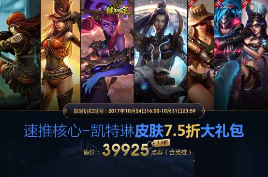 《LOL》速推核心凯特琳皮肤大礼包 限时5折