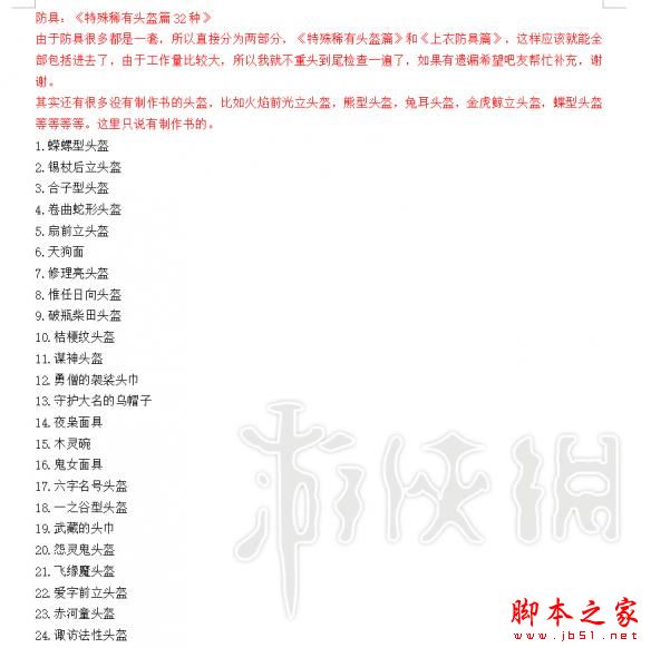 仁王1.21版全可锻造武器防具道具大全