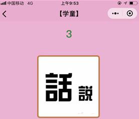 微信成语猜猜看学童第3关答案是什么 学童第三关答案介绍