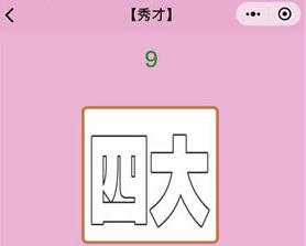 微信成语猜猜看秀才第9关答案是什么 秀才第九关答案介绍