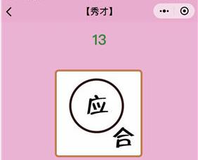 微信成语猜猜看秀才第13关答案是什么 秀才第十三关答案介绍