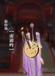 逆水寒背部挂件南浦吟怎么样 逆水寒背部挂件南浦吟外观一览
