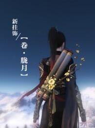 逆水寒画卷背挂卷·胧月怎么样 逆水寒画卷背挂卷·胧月外观一览