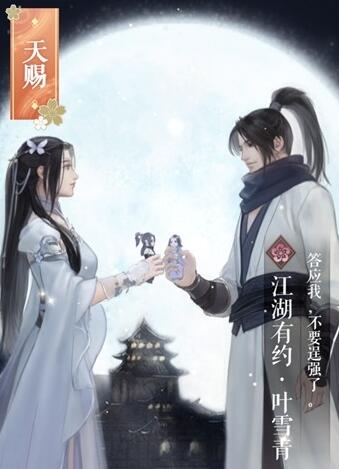 遇见逆水寒江湖有约叶雪青卡牌属性及获得方法一览